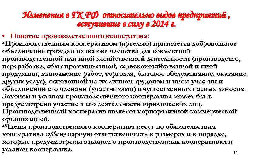 Изменения в ГК РФ относительно видов предприятий , вступившие в силу в 2014 г.