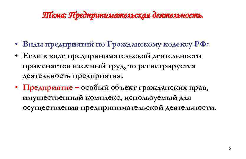 Тема: Предпринимательская деятельность. • Виды предприятий по Гражданскому кодексу РФ: • Если в ходе