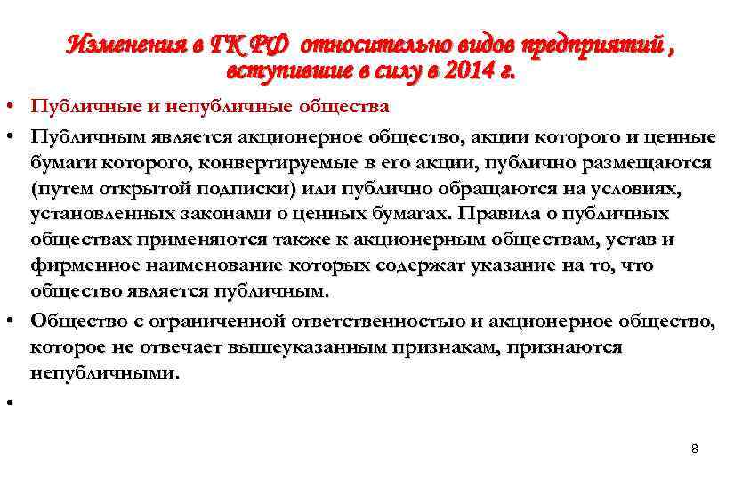 Изменения в ГК РФ относительно видов предприятий , вступившие в силу в 2014 г.