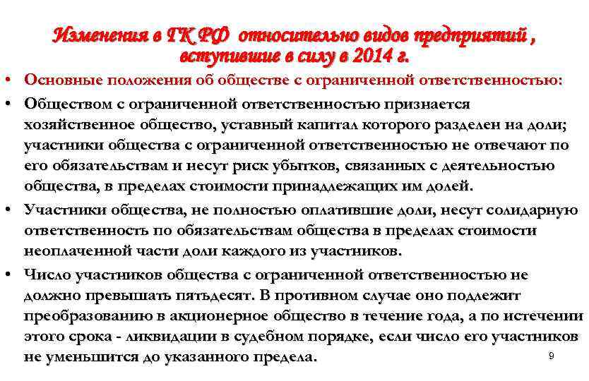 Изменения в ГК РФ относительно видов предприятий , вступившие в силу в 2014 г.