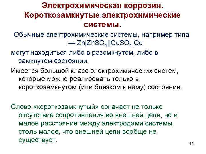 Электрохимическая коррозия. Короткозамкнутые электрохимические системы. Обычные электрохимические системы, например типа — Zn|Zn. SO 4||Сu.