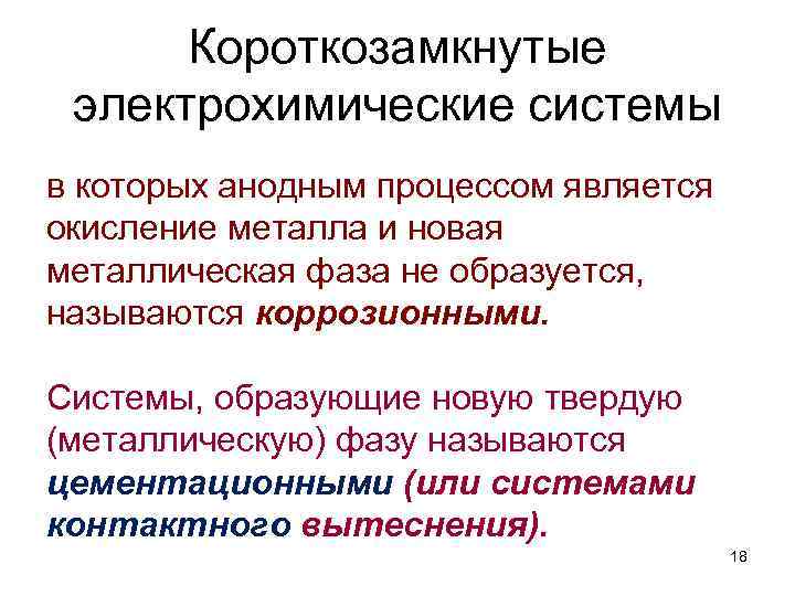 Короткозамкнутые электрохимические системы в которых анодным процессом является окисление металла и новая металлическая фаза