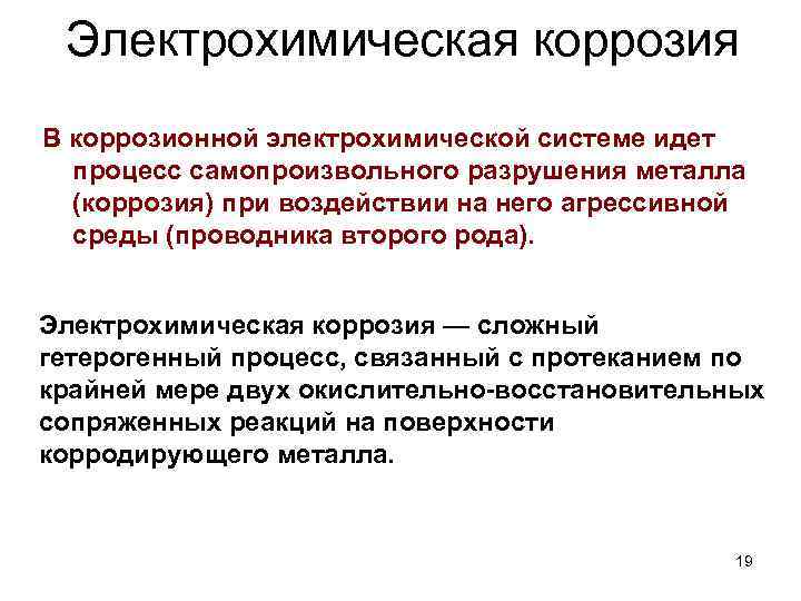 Электрохимическая коррозия В коррозионной электрохимической системе идет процесс самопроизвольного разрушения металла (коррозия) при воздействии