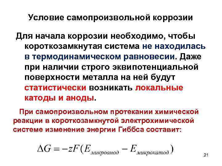 Условие самопроизвольной коррозии Для начала коррозии необходимо, чтобы короткозамкнутая система не находилась в термодинамическом