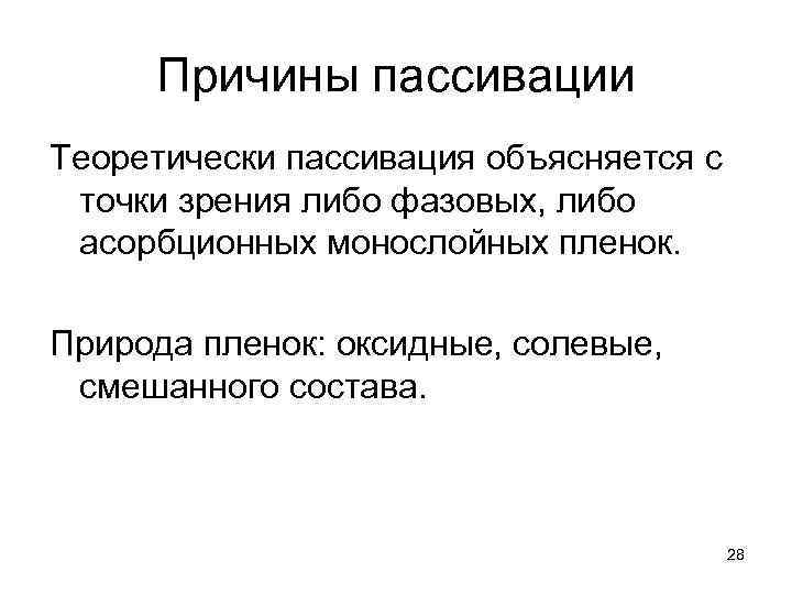 Причины пассивации Теоретически пассивация объясняется с точки зрения либо фазовых, либо асорбционных монослойных пленок.