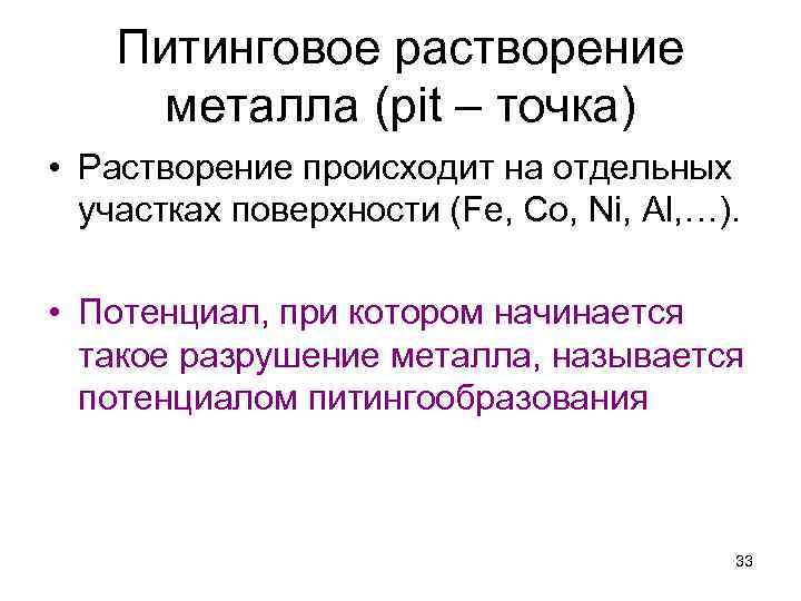 Питинговое растворение металла (pit – точка) • Растворение происходит на отдельных участках поверхности (Fe,