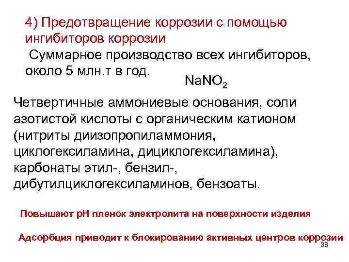 4) Предотвращение коррозии с помощью ингибиторов коррозии Суммарное производство всех ингибиторов, около 5 млн.