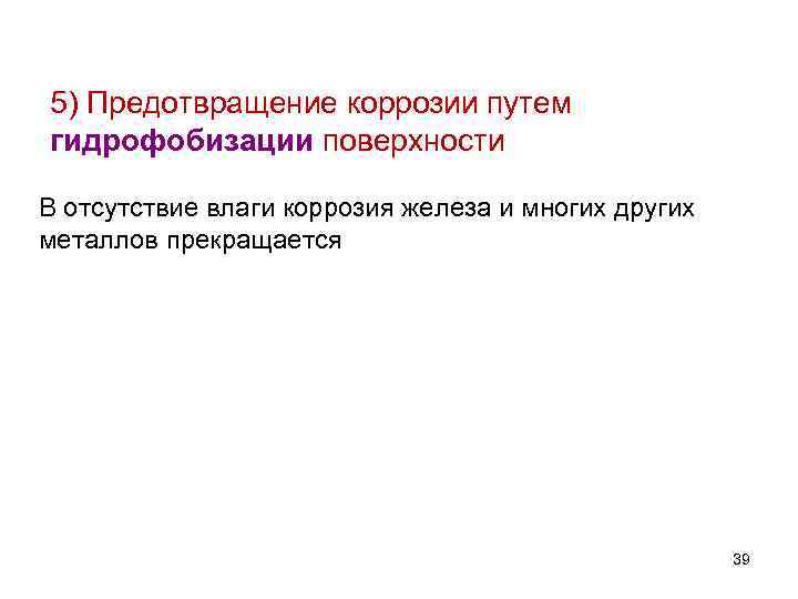 5) Предотвращение коррозии путем гидрофобизации поверхности В отсутствие влаги коррозия железа и многих других