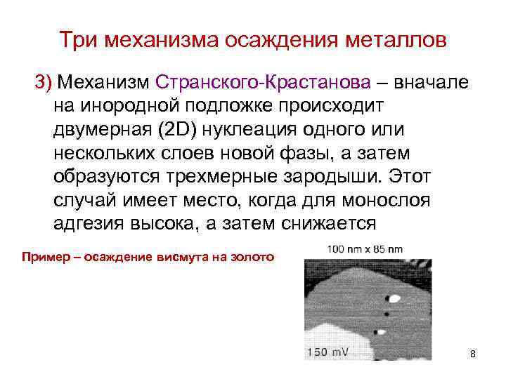 Три механизма осаждения металлов 3) Механизм Странского-Крастанова – вначале на инородной подложке происходит двумерная