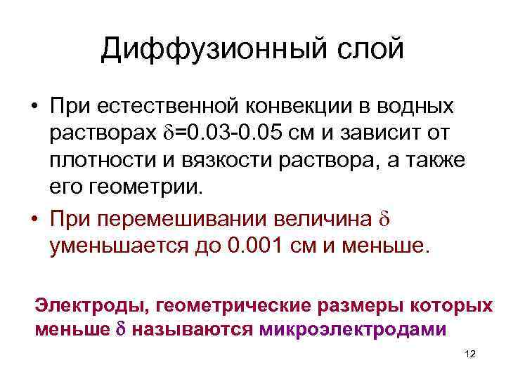 Диффузионный слой • При естественной конвекции в водных растворах =0. 03 -0. 05 см