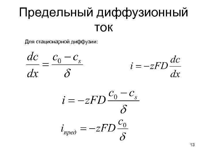 Предельный диффузионный ток Для стационарной диффузии: 13 