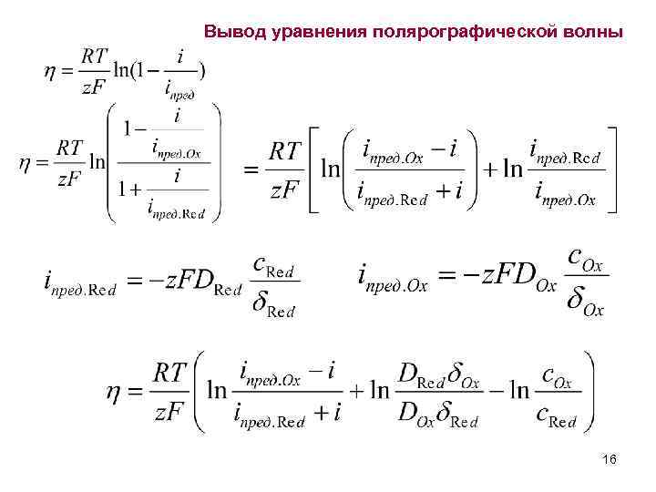 Вывод уравнения. Уравнение полярографической волны. Вывод уравнения полярографической волны. Уравнение обратимой полярографической волны. Уравнение полярографической волны Ильковича-Гейровского.