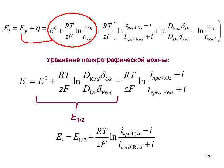 Уравнение полярографической волны: E 1/2 17 