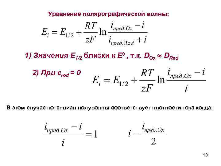 Уравнение полярографической волны: 1) Значения E 1/2 близки к E 0 , т. к.