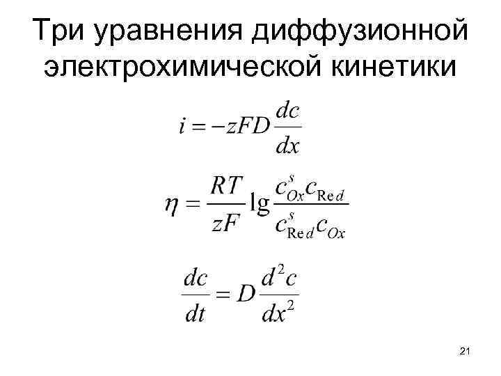 Три уравнения диффузионной электрохимической кинетики 21 