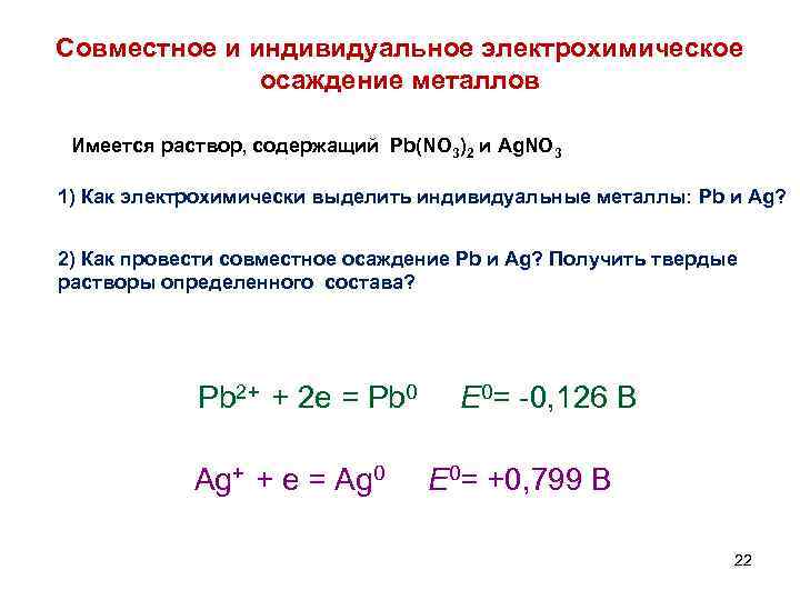 Совместное и индивидуальное электрохимическое осаждение металлов Имеется раствор, содержащий Pb(NO 3)2 и Ag. NO