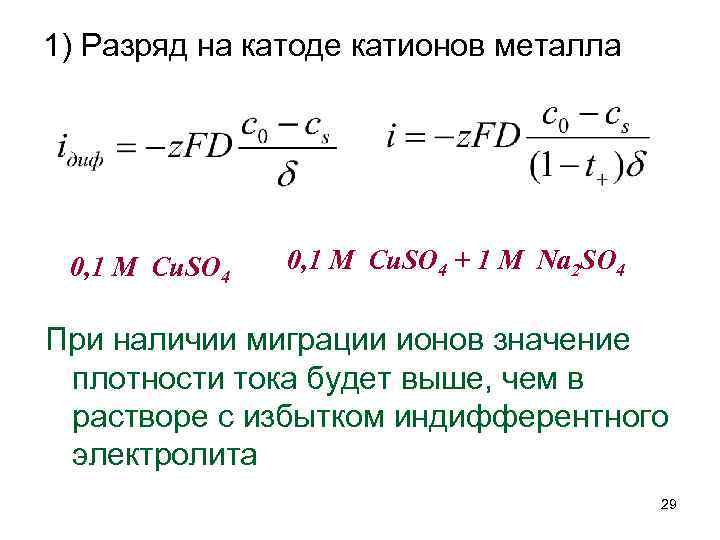 1) Разряд на катоде катионов металла 0, 1 M Cu. SO 4 + 1