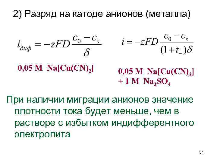 2) Разряд на катоде анионов (металла) 0, 05 M Na[Cu(CN)2] + 1 M Na