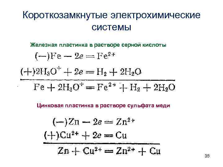 Пластинка в растворе. Короткозамкнутые электрохимические системы. Железная пластинка в растворе сульфата меди. Короткозамкнутая система в электрохимии. Железная пластина формула.