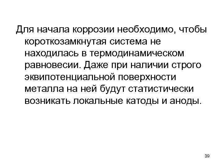 Для начала коррозии необходимо, чтобы короткозамкнутая система не находилась в термодинамическом равновесии. Даже при