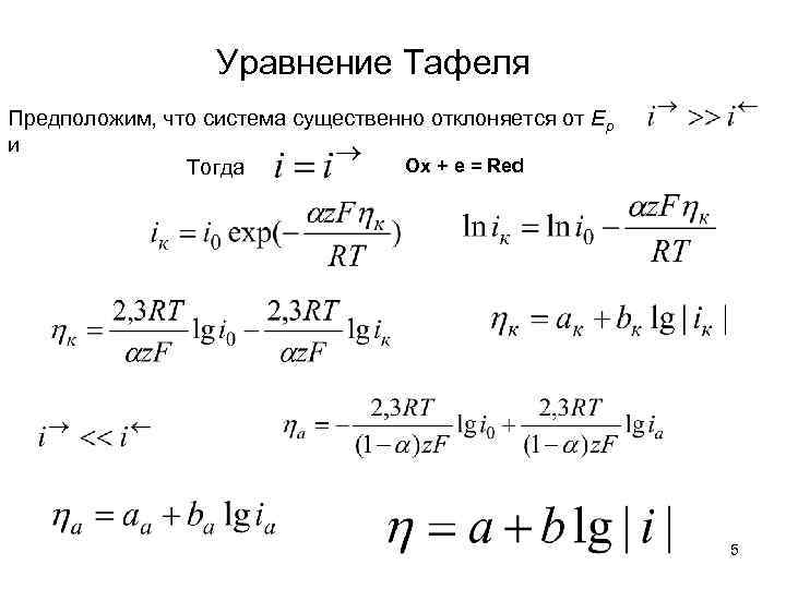 Уравнение Тафеля Предположим, что система существенно отклоняется от Ep и Ox + e =