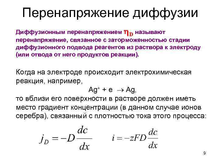 Перенапряжение диффузии Диффузионным перенапряжением D называют перенапряжение, связанное с заторможенностью стадии диффузионного подвода реагентов