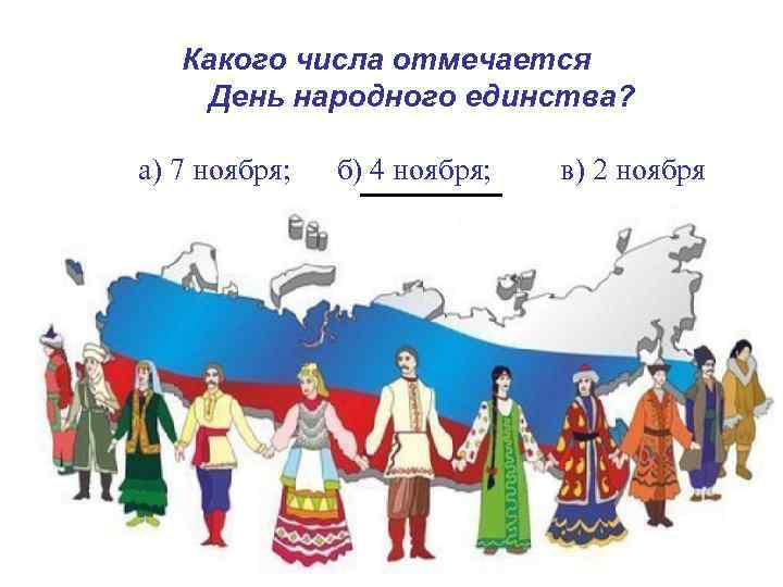 Единство какое число. Рисунок на тему день единства народов. День народного единства рисунки. День народного единства национальности. Картинка викторина к Дню народного единства.