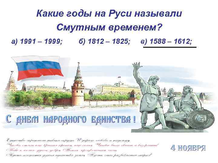 Какие годы на Руси называли Смутным временем? а) 1991 – 1999; б) 1812 –
