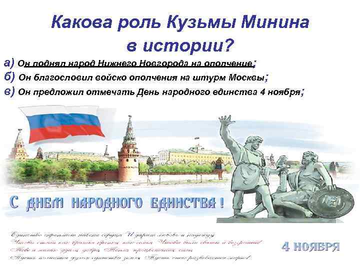Какова роль Кузьмы Минина в истории? а) Он поднял народ Нижнего Новгорода на ополчение;