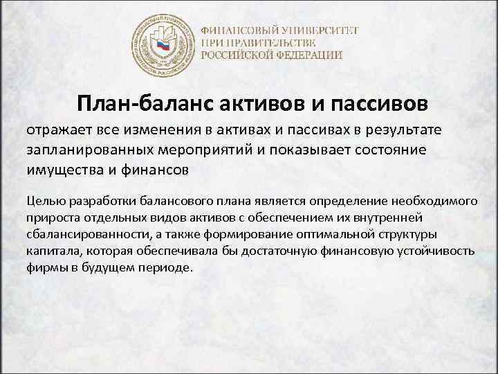 План-баланс активов и пассивов отражает все изменения в активах и пассивах в результате запланированных