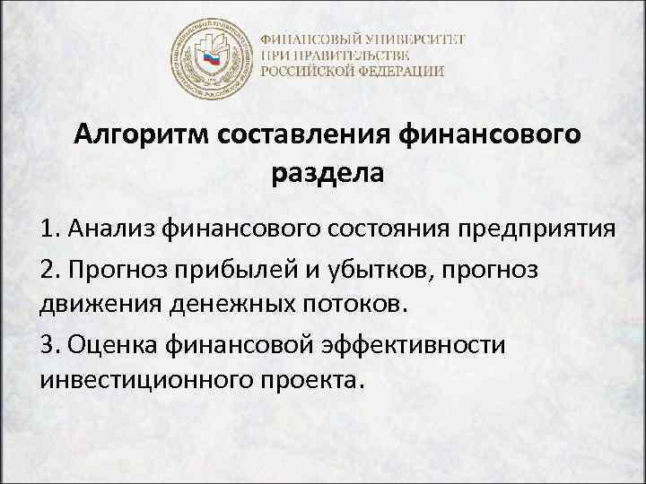 Алгоритм составления финансового раздела 1. Анализ финансового состояния предприятия 2. Прогноз прибылей и убытков,