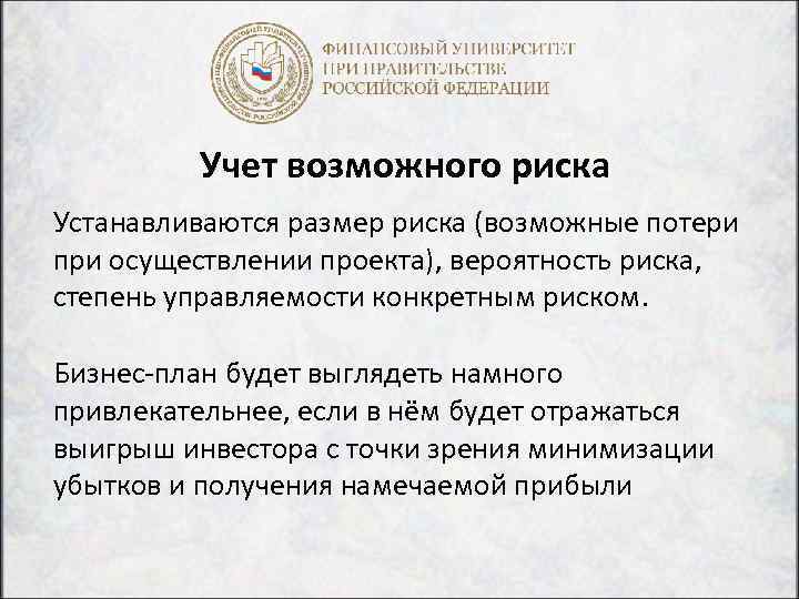 Учет возможного риска Устанавливаются размер риска (возможные потери при осуществлении проекта), вероятность риска, степень