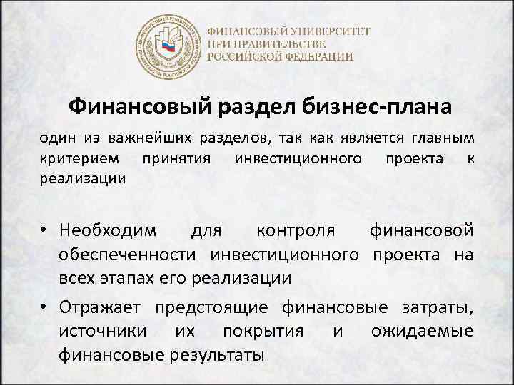 Финансовый раздел бизнес-плана один из важнейших разделов, так как является главным критерием принятия инвестиционного