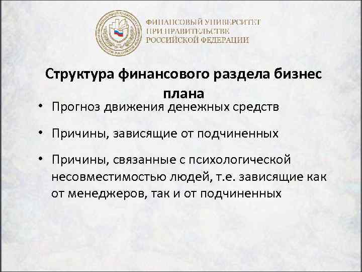 Структура финансового раздела бизнес плана • Прогноз движения денежных средств • Причины, зависящие от