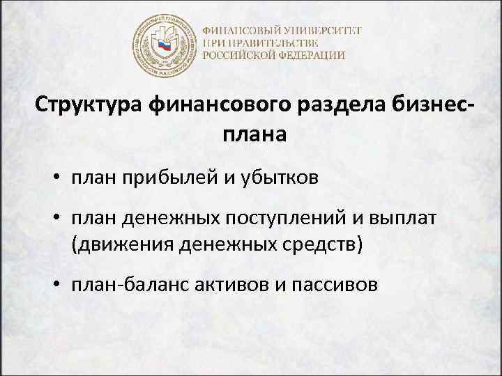 Структура финансового раздела бизнес- плана • план прибылей и убытков • план денежных поступлений