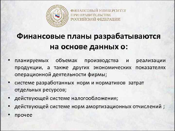 Финансовые планы разрабатываются на основе данных о: • планируемых объемах производства и реализации продукции,