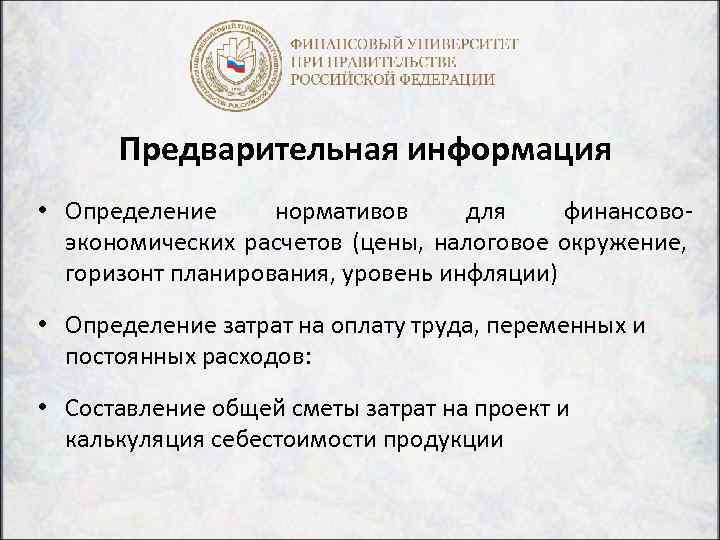 Предварительная информация • Определение нормативов для финансовоэкономических расчетов (цены, налоговое окружение, горизонт планирования, уровень