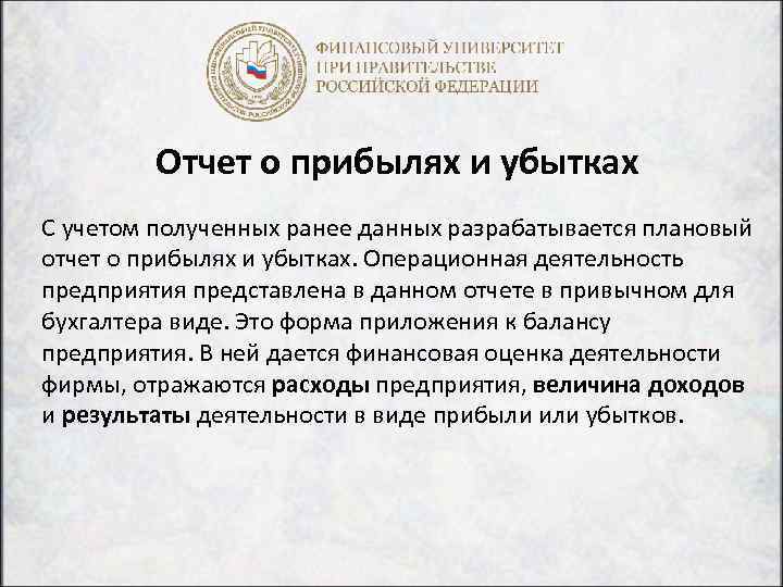 Отчет о прибылях и убытках С учетом полученных ранее данных разрабатывается плановый отчет о