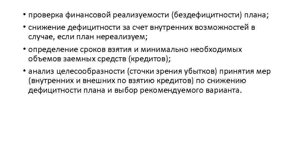  • проверка финансовой реализуемости (бездефицитности) плана; • снижение дефицитности за счет внутренних возможностей