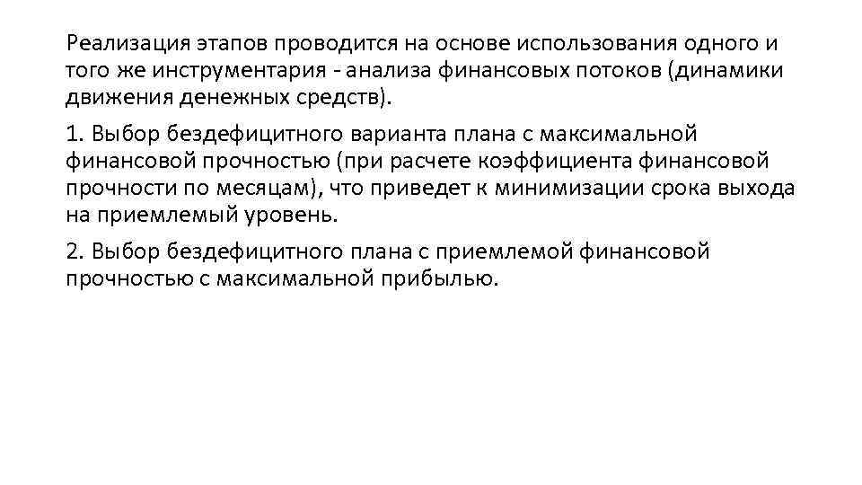 Реализация этапов проводится на основе использования одного и того же инструментария - анализа финансовых