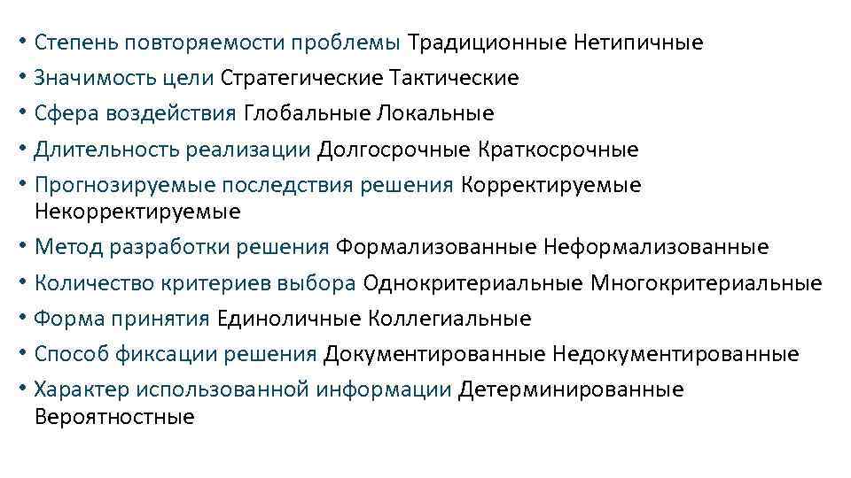  • Степень повторяемости проблемы Традиционные Нетипичные • Значимость цели Стратегические Тактические • Сфера