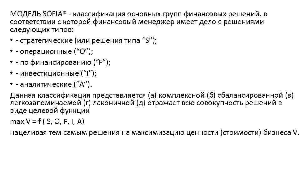 МОДЕЛЬ SOFIA® - классификация основных групп финансовых решений, в соответствии с которой финансовый менеджер