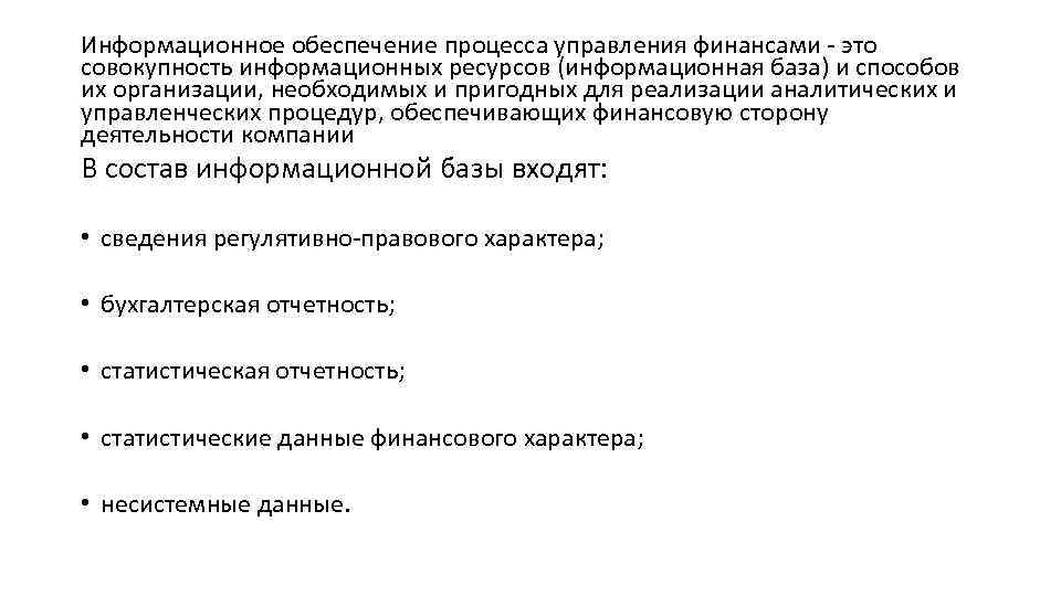 Информационное обеспечение процесса управления финансами - это совокупность информационных ресурсов (информационная база) и способов