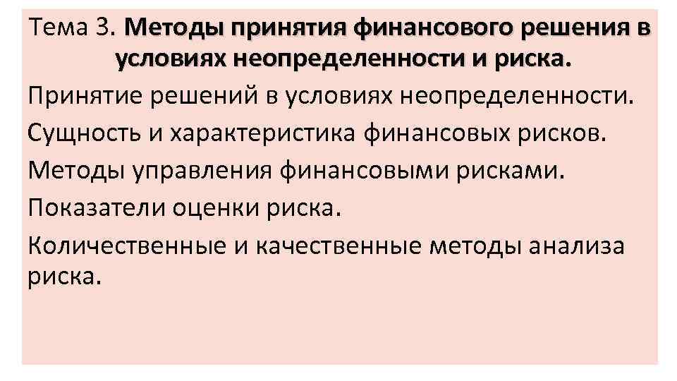 Тема 3. Методы принятия финансового решения в условиях неопределенности и риска. Принятие решений в