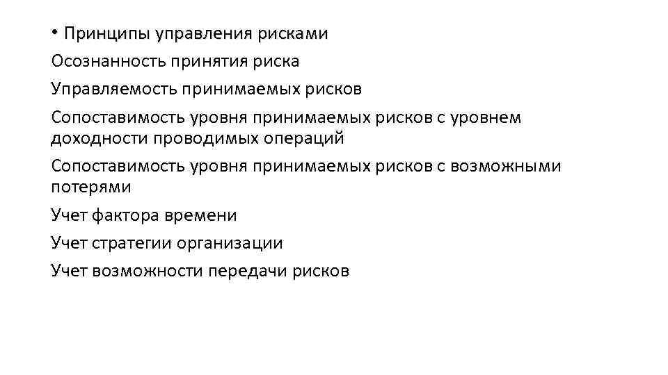  • Принципы управления рисками Осознанность принятия риска Управляемость принимаемых рисков Сопоставимость уровня принимаемых