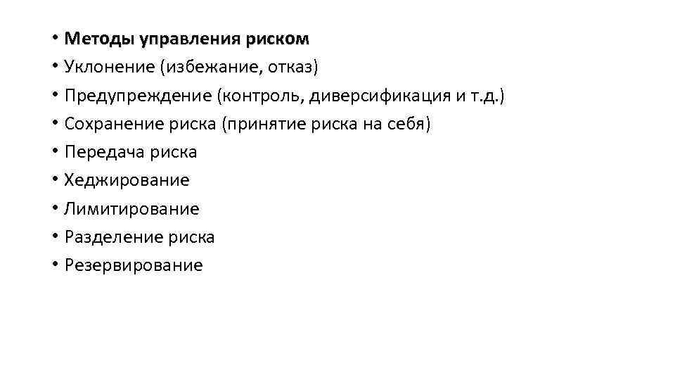  • Методы управления риском • Уклонение (избежание, отказ) • Предупреждение (контроль, диверсификация и