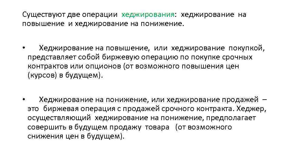 Две операции в одной. Операции хеджирования. Хеджирование на понижение это.