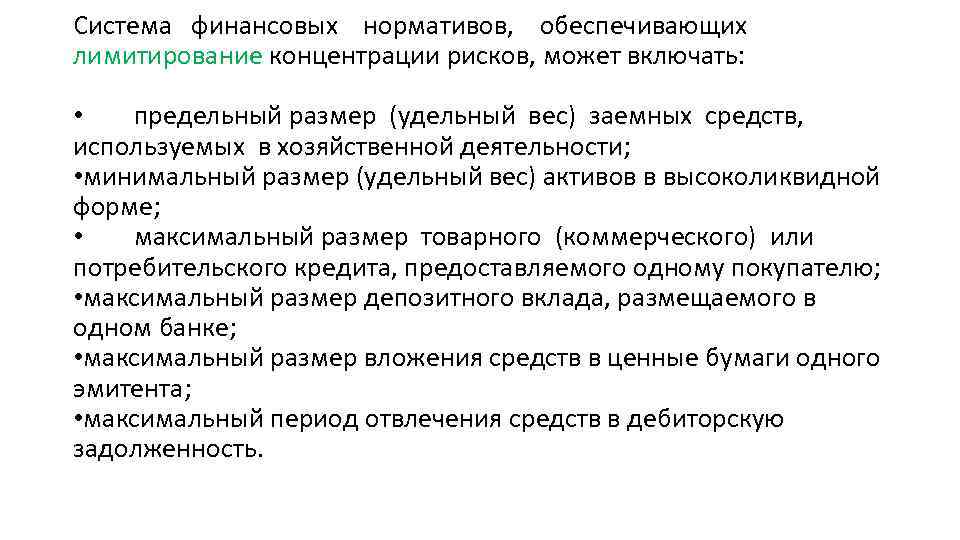 Система финансовых нормативов, обеспечивающих лимитирование концентрации рисков, может включать: • предельный размер (удельный вес)