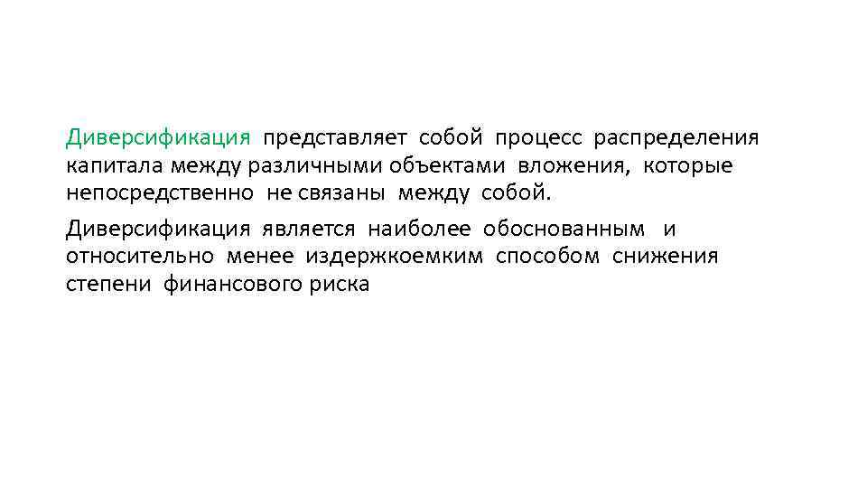 Диверсификация представляет собой процесс распределения капитала между различными объектами вложения, которые непосредственно не связаны