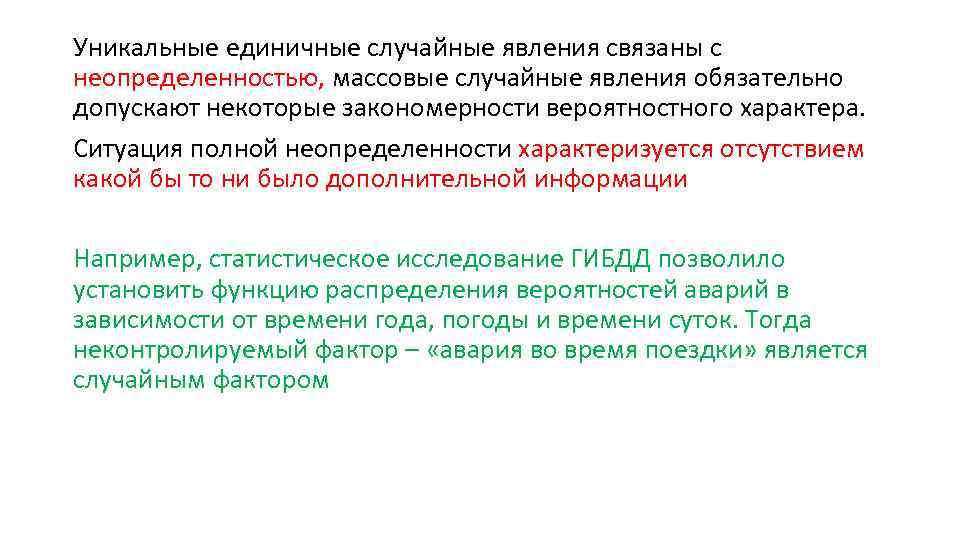 Уникальные единичные случайные явления связаны с неопределенностью, массовые случайные явления обязательно допускают некоторые закономерности